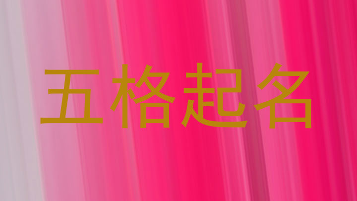 五格起名