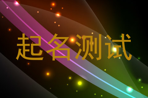 起名测试