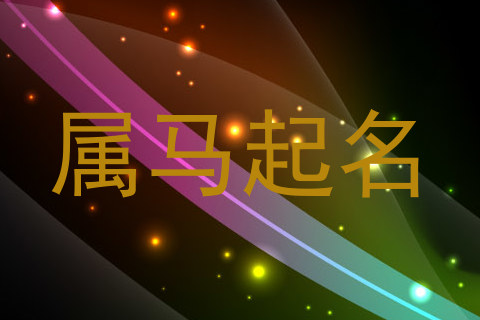 属马起名