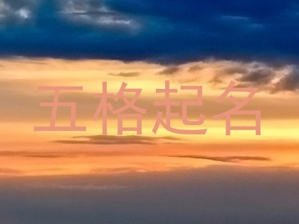 五格起名