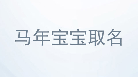 马年宝宝取名