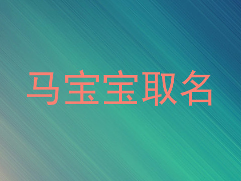 马宝宝取名
