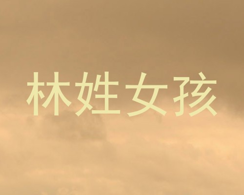 林姓女孩