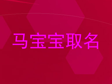 马宝宝取名
