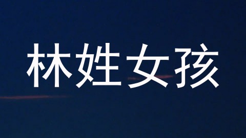 林姓女孩