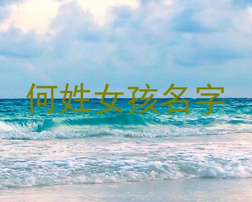 何姓女孩名字