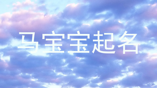 马宝宝起名