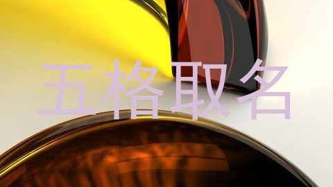 五格取名