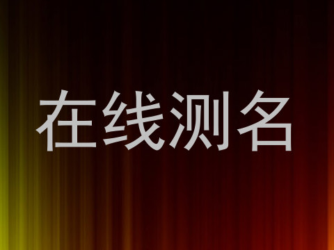 在线测名