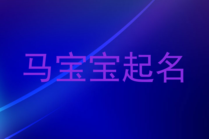 马宝宝起名