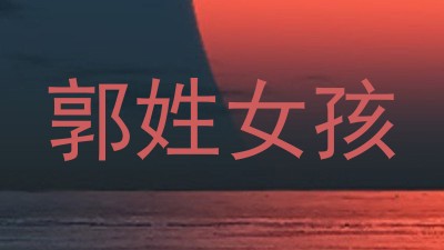 郭姓女孩