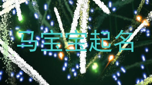 马宝宝起名