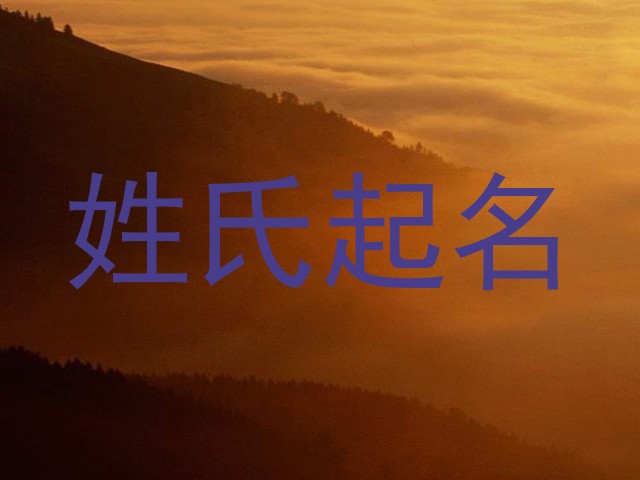 姓氏起名
