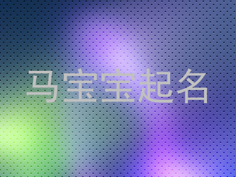 马宝宝起名