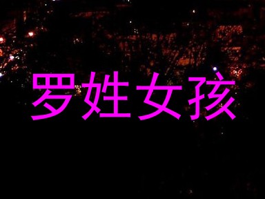 罗姓女孩
