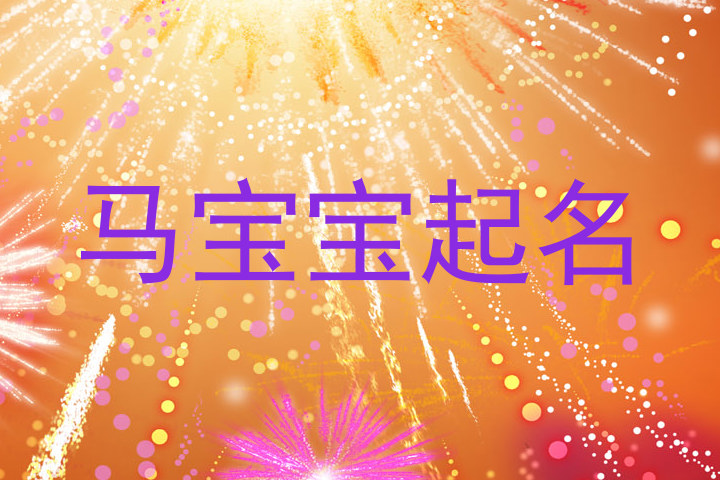 马宝宝起名