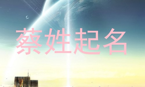 蔡姓起名