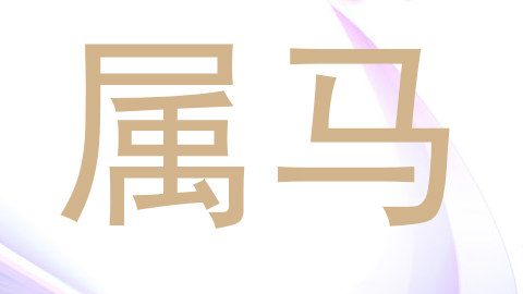 属马