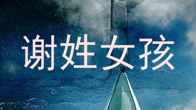 谢姓女孩