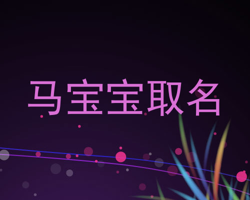 马宝宝取名