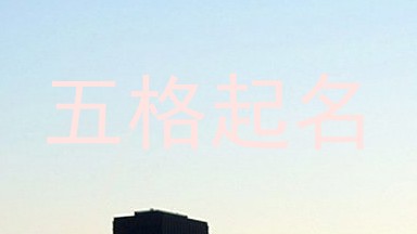 五格起名