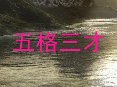 五格三才
