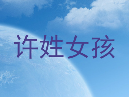 许姓女孩