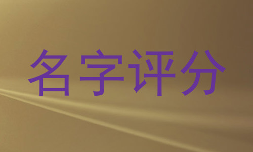 名字评分