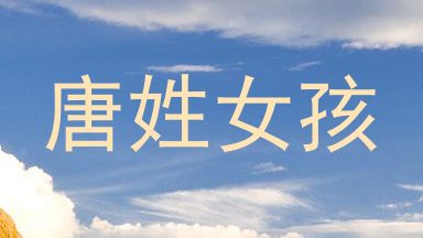 唐姓女孩