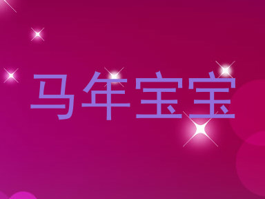 马年宝宝