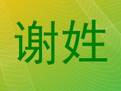 谢姓
