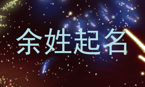 余姓起名