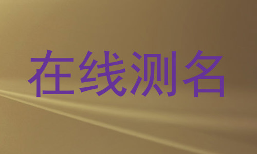 在线测名