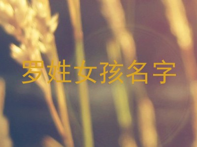 罗姓女孩名字