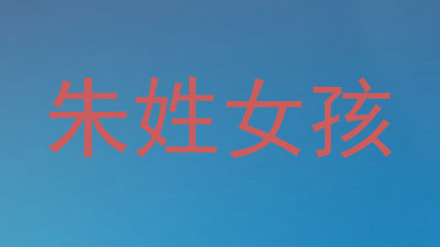 朱姓女孩