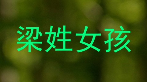 梁姓女孩