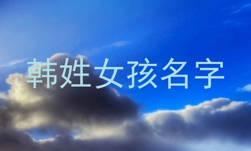 韩姓女孩名字