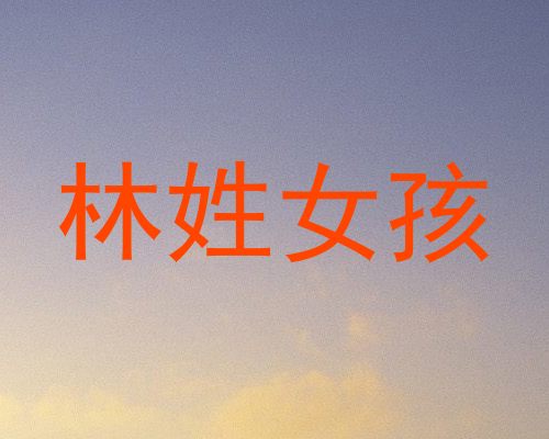林姓女孩