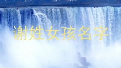谢姓女孩名字