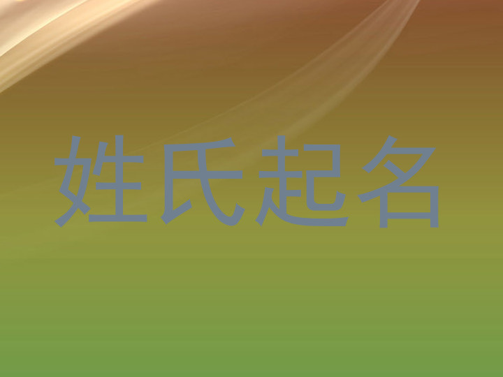 姓氏起名