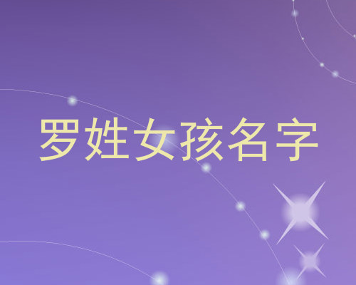 罗姓女孩名字