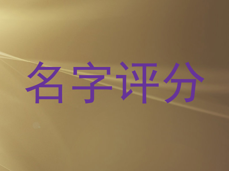 在线测名