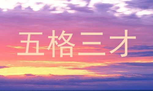 五格三才