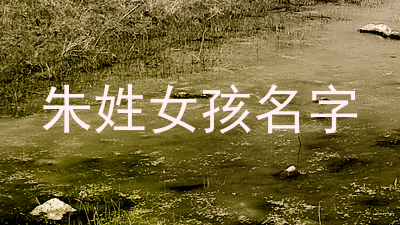 朱姓女孩名字