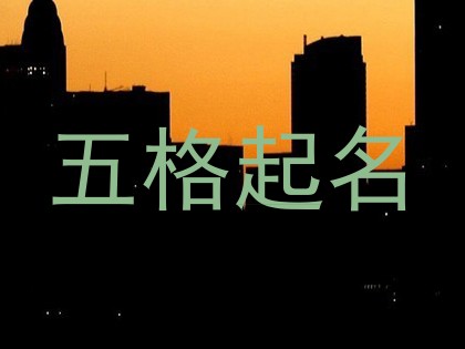 五格起名