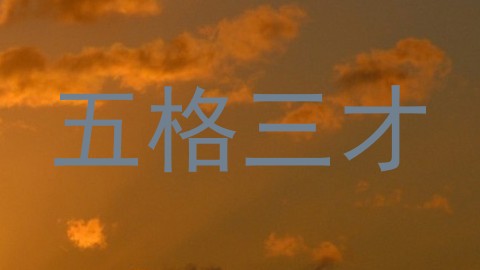 五格三才