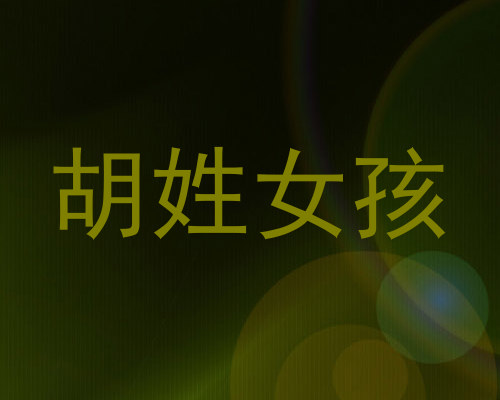 胡姓女孩