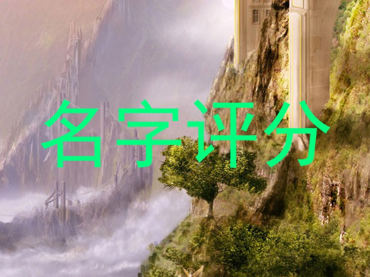 名字评分