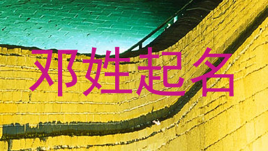邓姓起名