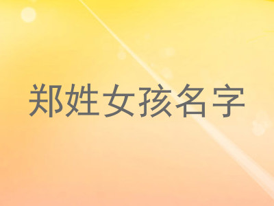郑姓女孩名字